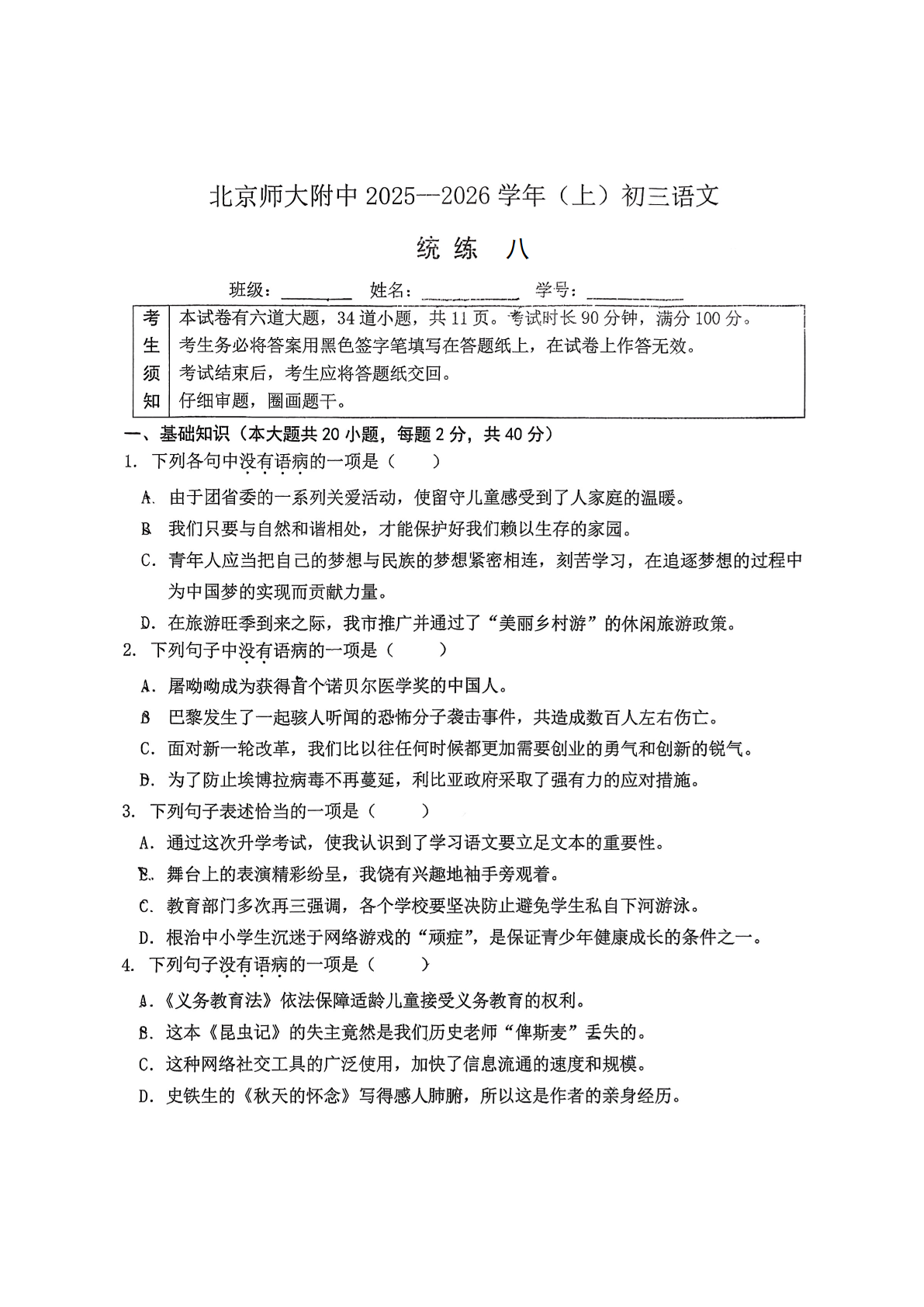 2025-2026学年北京北师大附中初三统练八语文试题及答案